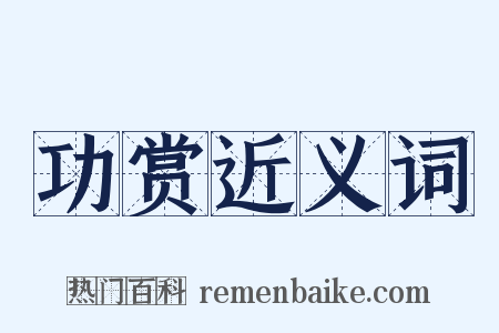 功赏近义词是什么意思的图片